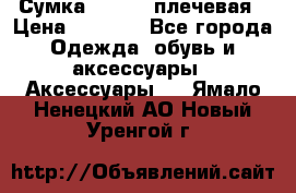 Сумка leastat плечевая › Цена ­ 1 500 - Все города Одежда, обувь и аксессуары » Аксессуары   . Ямало-Ненецкий АО,Новый Уренгой г.